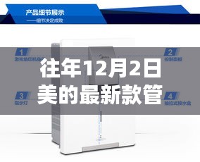 美的最新款管線機，誕生、發展與繁榮的歷程回顧