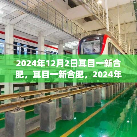 耳目一新合肥，城市蛻變與挑戰的展望 2024年展望