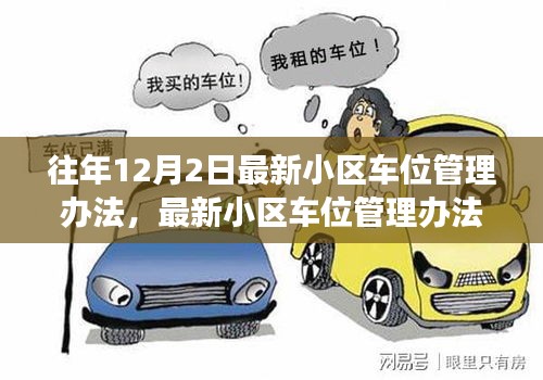 最新小區(qū)車位管理辦法下的權(quán)益博弈與個人立場