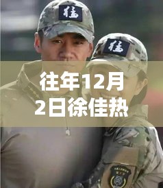 徐佳熱門作品回顧與深度評測，往年12月2日作品聚焦