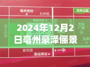 亳州豪澤儷景熱議不斷，最新動態與個人見解分析揭秘
