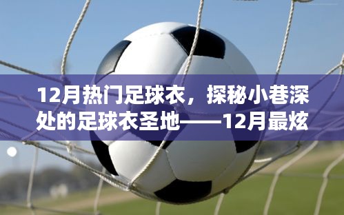 探秘小巷深處的足球衣圣地，揭秘十二月最炫足球衣潮流獨(dú)家解析