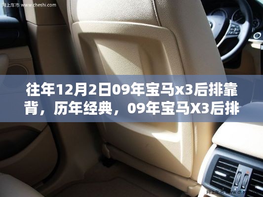 『歷年經典再現，09年寶馬X3后排靠背深度評測與介紹』