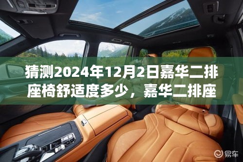 嘉華二排座椅舒適度猜想，深度探索未來乘坐體驗