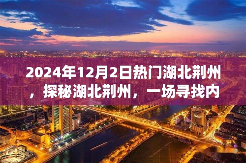 探秘湖北荊州，尋找內(nèi)心平靜的旅程啟程于未來(lái)冬日