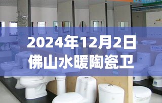 2024年12月2日佛山水暖陶瓷衛浴城行業洞察與市場聚焦