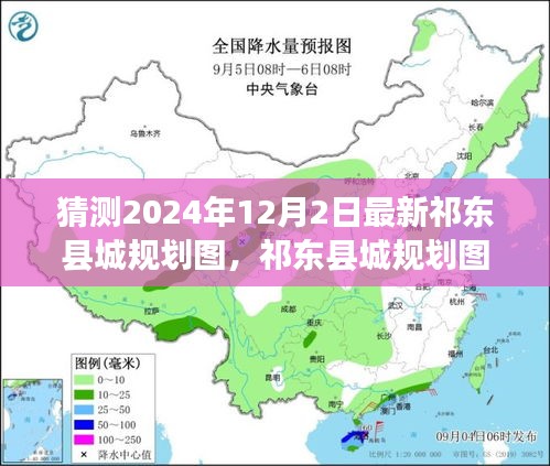 猜測2024年12月2日最新祁東縣城規劃圖，祁東縣城規劃圖猜想，展望未來的藍圖與變遷