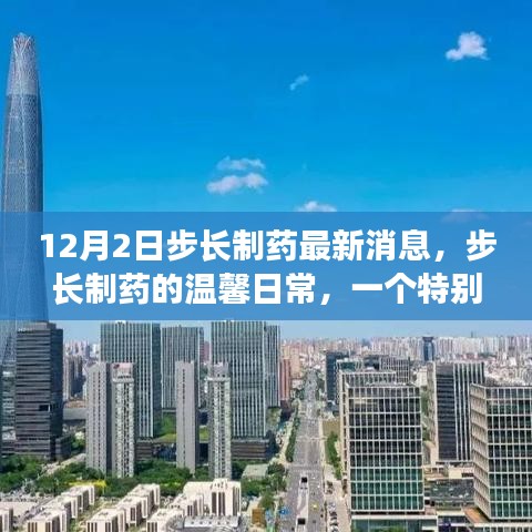 步長制藥12月2日特別消息，與朋友共度奇妙時光的日常溫馨