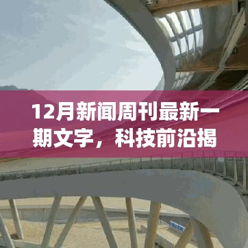 科技前沿揭秘，最新高科技產(chǎn)品引領(lǐng)未來，重塑生活體驗(yàn)——新聞周刊重磅報(bào)道