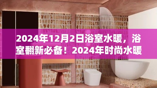 浴室翻新必備，時尚水暖，溫暖洗浴時光