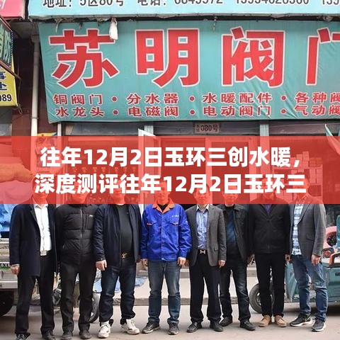 玉環三創水暖深度測評，特性、體驗、競品對比及用戶群體全面解析