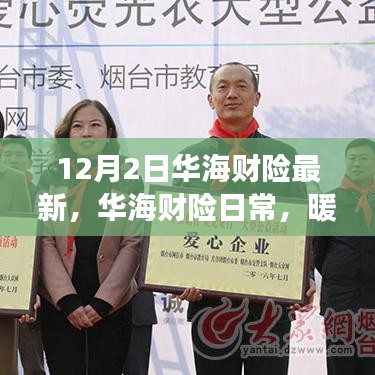 華海財險日常，冬日里的友情與愛交響樂章