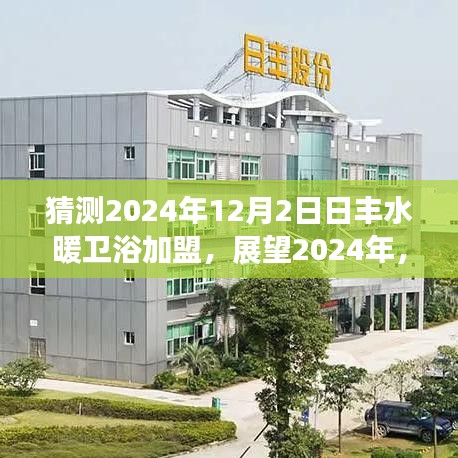 2024年日豐水暖衛(wèi)浴加盟展望，新機(jī)遇與挑戰(zhàn)并存