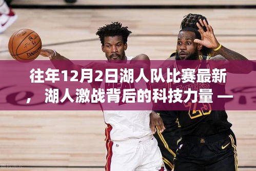 湖人隊(duì)比賽背后的科技力量，最新高科技籃球裝備的獨(dú)特體驗(yàn)與激戰(zhàn)回顧（往年12月2日）