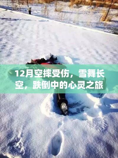 雪舞長(zhǎng)空下的心靈之旅，冬日跌倒與尋找內(nèi)心平靜的摔落記