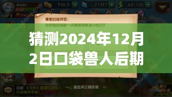 口袋獸人預(yù)測(cè)，2024年12月后期陣容變遷與時(shí)代地位展望