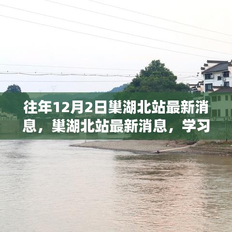 巢湖北站最新動態，學習變化的力量，鑄就自信與成就之橋