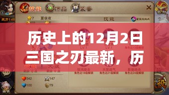 歷史上的12月2日，三國之刃激發(fā)斗志與自信，擁抱變化的力量