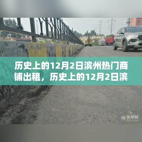 歷史上的濱州商鋪風云，深度評測與介紹濱州熱門商鋪出租情況