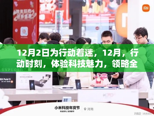 12月行動(dòng)時(shí)刻，體驗(yàn)科技魅力，領(lǐng)略智能產(chǎn)品風(fēng)潮