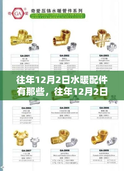 水暖配件解析，歷年12月2日熱門推薦及配件概覽