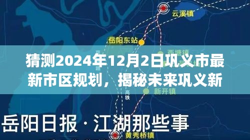 揭秘鞏義市未來藍圖，2024年市區規劃科技全景展示與未來展望