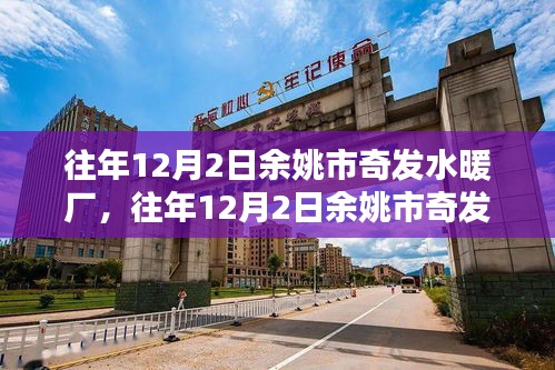 往年12月2日余姚市奇發(fā)水暖廠，獨特歷程回顧與展望