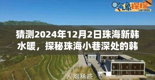 探秘珠海小巷深處的韓水暖特色小店，未來(lái)之約——珠海新韓水暖2024年12月2日探訪記
