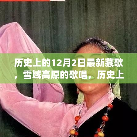 歷史上的12月2日，藏歌傳承與雪域高原的歌唱之旅