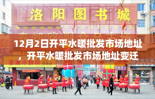 開平水暖批發市場地址變遷與面臨的挑戰，市場轉型之我見