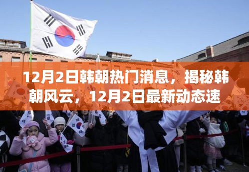 揭秘韓朝風云，最新動態速遞（12月2日）