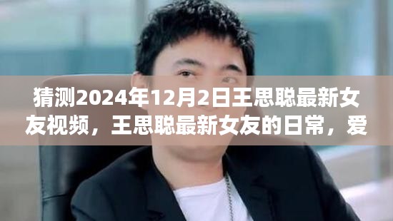 王思聰最新女友的溫馨時光，2024年猜想與愛的陪伴視頻