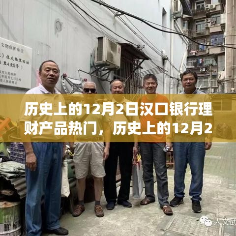 歷史上的12月2日漢口銀行理財產品熱門事件深度解析與探討