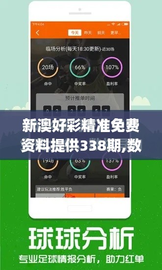 新澳好彩精準免費資料提供338期,數據解答落實_游戲版5.644-7