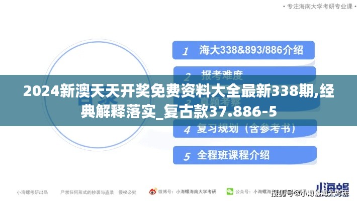 2024新澳天天開獎免費資料大全最新338期,經典解釋落實_復古款37.886-5