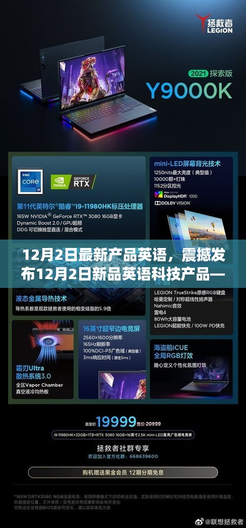12月2日英語科技新品震撼發布，未來生活智能體驗革新