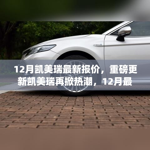 12月凱美瑞最新報(bào)價(jià)重磅來(lái)襲，時(shí)代標(biāo)桿無(wú)可替代
