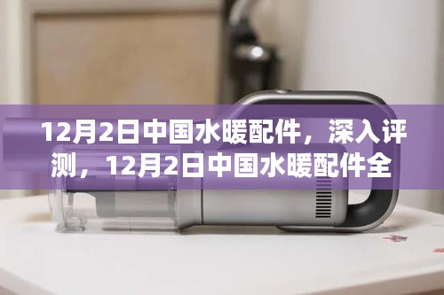 中國水暖配件深度評測與全面解析，聚焦12月2日行業動態