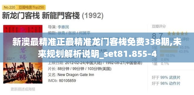 新澳最精準正最精準龍門客棧免費338期,未來規劃解析說明_set81.855-4