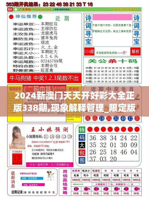 2024新澳門天天開好彩大全正版338期,現象解釋管理_限定版98.867-1