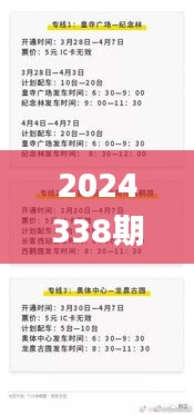 2024338期新澳門開獎的具體日期和時間是什么？,最新核心解答落實_網頁款38.525-3