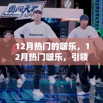 12月熱門啵樂，潮流音樂盛宴引領(lǐng)時尚風(fēng)潮