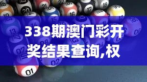 338期澳門彩開獎結(jié)果查詢,權(quán)威分析說明_Notebook42.969-1