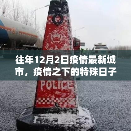 回顧往年十二月二日城市疫情變遷，特殊日子的疫情最新動(dòng)態(tài)