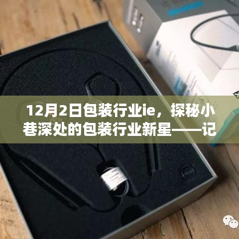 探秘小巷深處的包裝行業新星，記一家隱藏式特色包裝行業ie小店