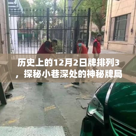 歷史上的十二月二日牌排列3，探秘小巷深處的神秘牌局