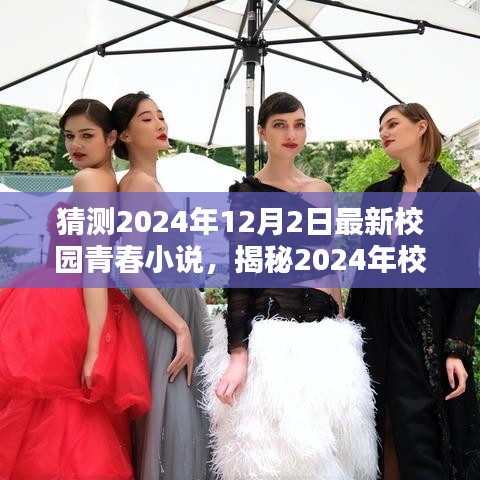 揭秘未來(lái)青春文學(xué)風(fēng)向標(biāo)，校園青春小說(shuō)新潮流展望，預(yù)測(cè)2024年最新趨勢(shì)