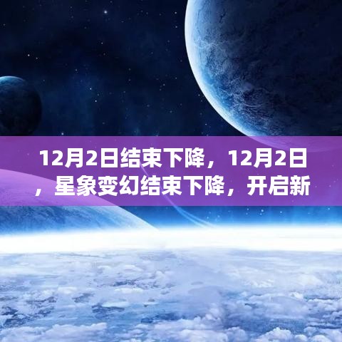 星象變幻結束下降，新篇章開啟，12月2日轉折之際
