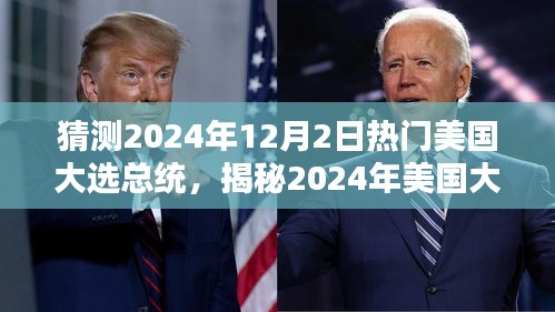 揭秘與預(yù)測(cè)，2024年美國(guó)大選熱門總統(tǒng)候選人及未來(lái)趨勢(shì)分析