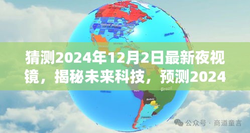 揭秘未來科技，預(yù)測2024年最新夜視鏡革新特性與極致體驗(yàn)